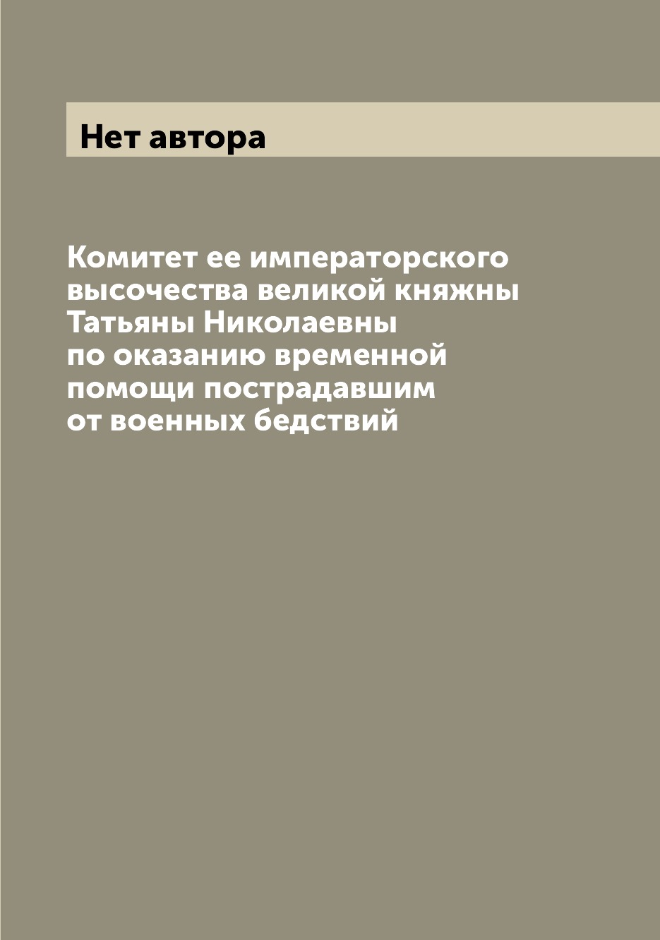 Книга Комитет ее императорского высочества великой княжны Татьяны Николаевны по оказани...
Книга Комитет ее императорского высочества великой княжны Татьяны Николаевны по оказани...