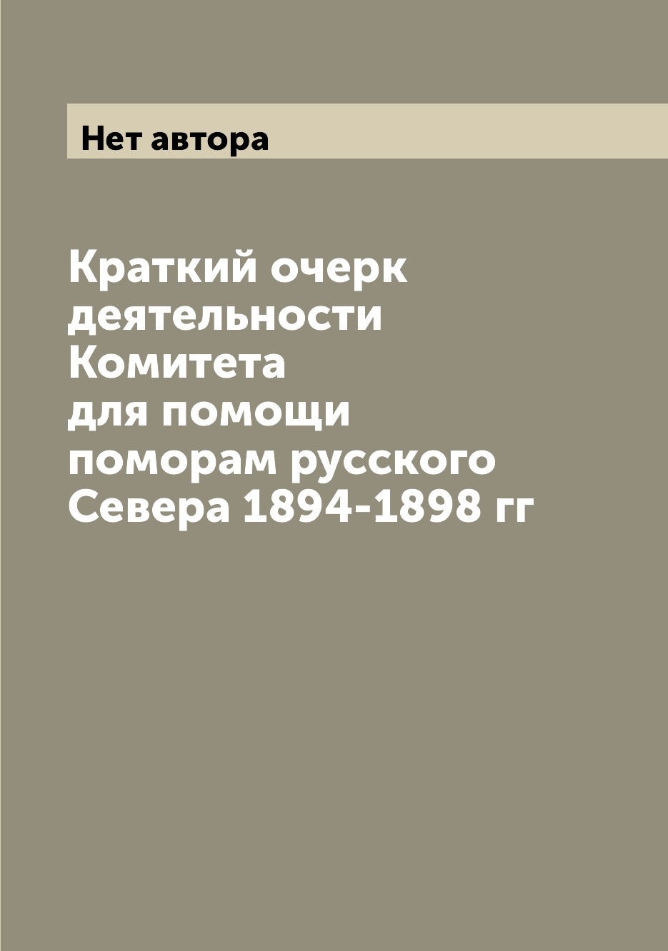 Книга Краткий очерк деятельности Комитета для помощи поморам русского Севера 1894-1898 гг
Книга Краткий очерк деятельности Комитета для помощи поморам русского Севера 1894-1898 гг