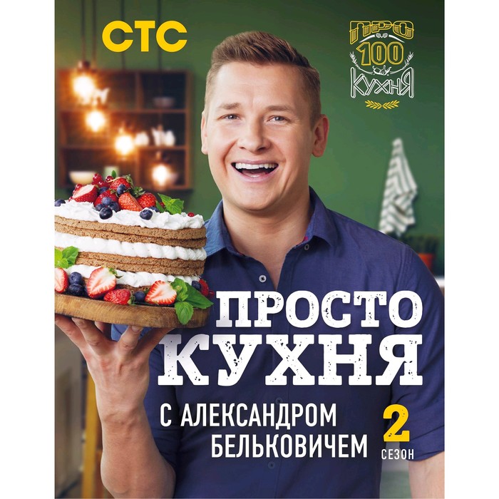 Книга ПроСТО кухня с Александром Бельковичем. Второй сезон, Белькович А., Кулинарное открытие
Книга ПроСТО кухня с Александром Бельковичем. Второй сезон, Белькович А., Кулинарное открытие