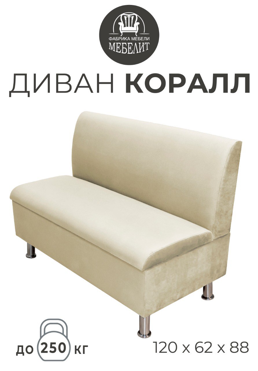 Диван кухонный МЕБЕЛИТ Коралл прямая спинка антивандальный велюр бежевый 120см, Коралл прямая спинка
Диван кухонный МЕБЕЛИТ Коралл прямая спинка антивандальный велюр бежевый 120см, Коралл прямая спинка