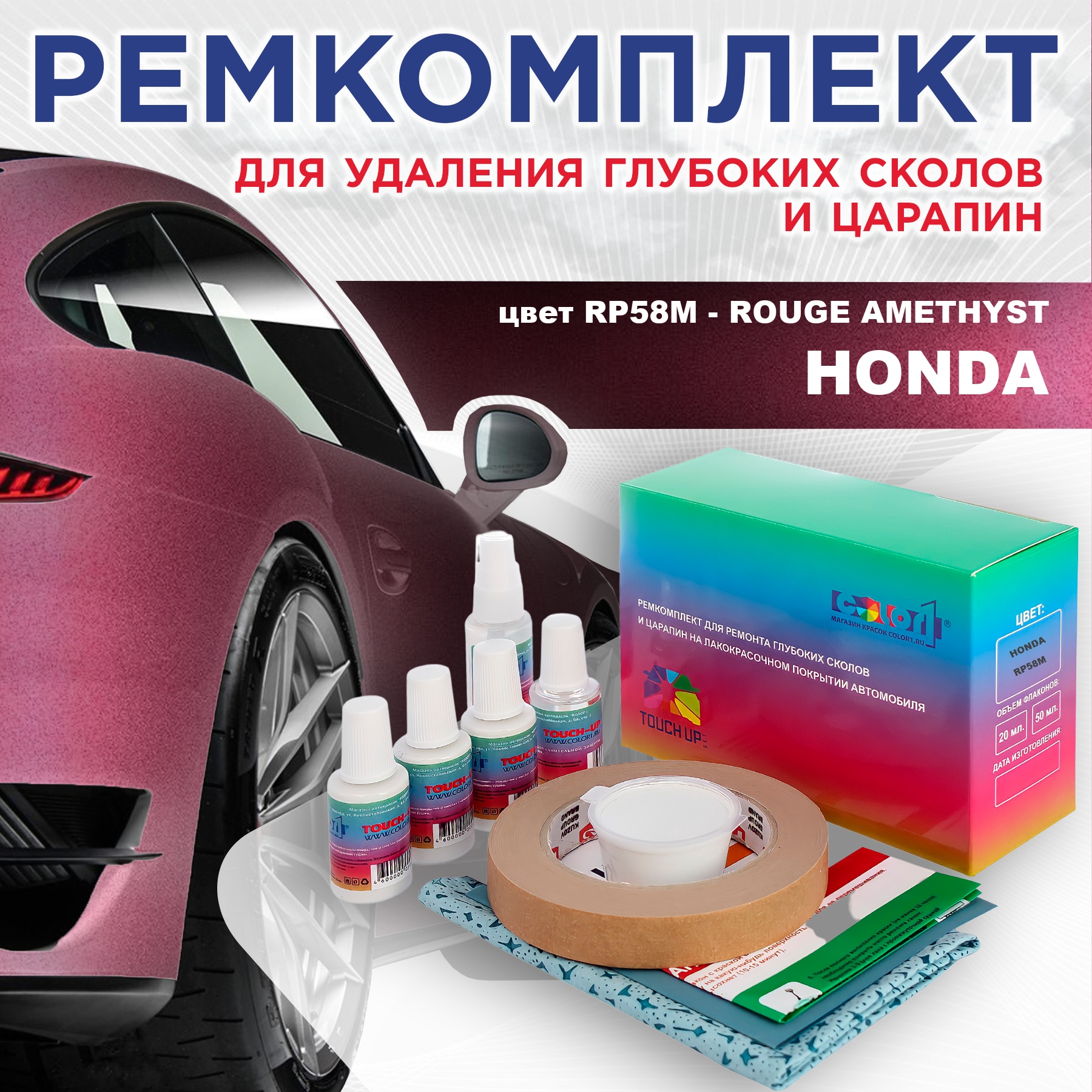 Ремкомплект для ремонта сколов и царапин COLOR1 для HONDA, цвет RP58M - ROUGE AMETHYST, Бесцветный
Ремкомплект для ремонта сколов и царапин COLOR1 для HONDA, цвет RP58M - ROUGE AMETHYST, Бесцветный