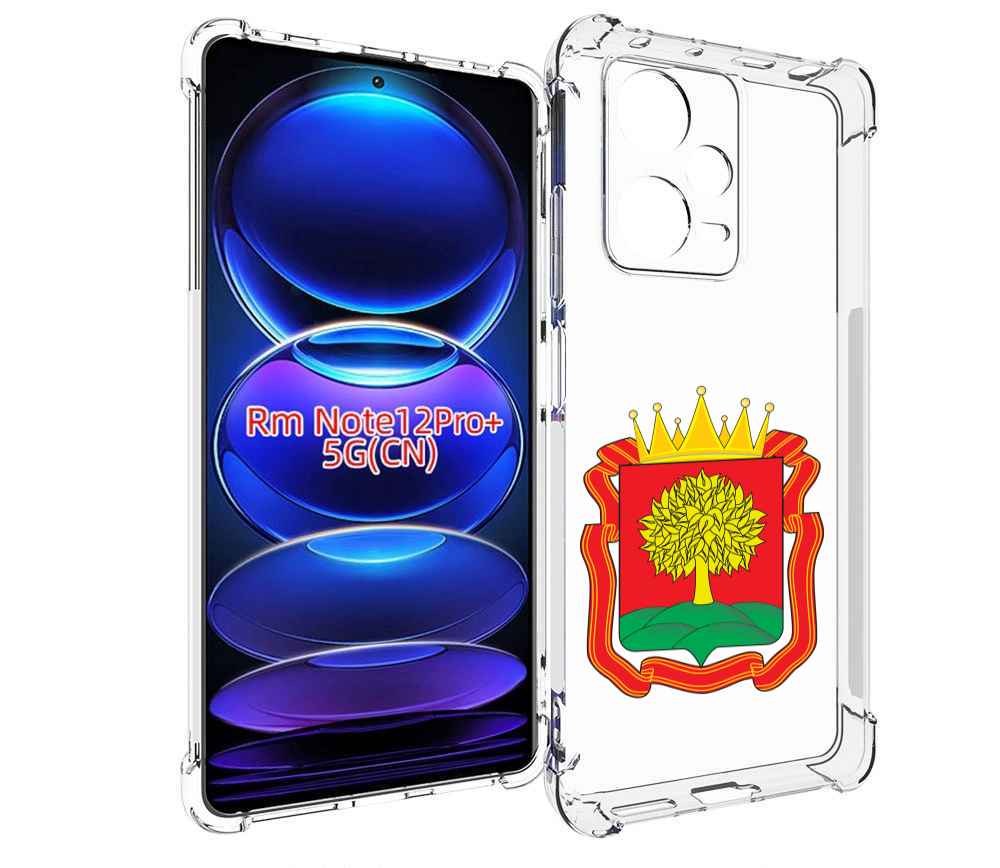 Чехол MyPads герб-липецкая-область для Xiaomi Redmi Note 12 Pro + Plus, Прозрачный, Tocco
Чехол MyPads герб-липецкая-область для Xiaomi Redmi Note 12 Pro + Plus, Прозрачный, Tocco