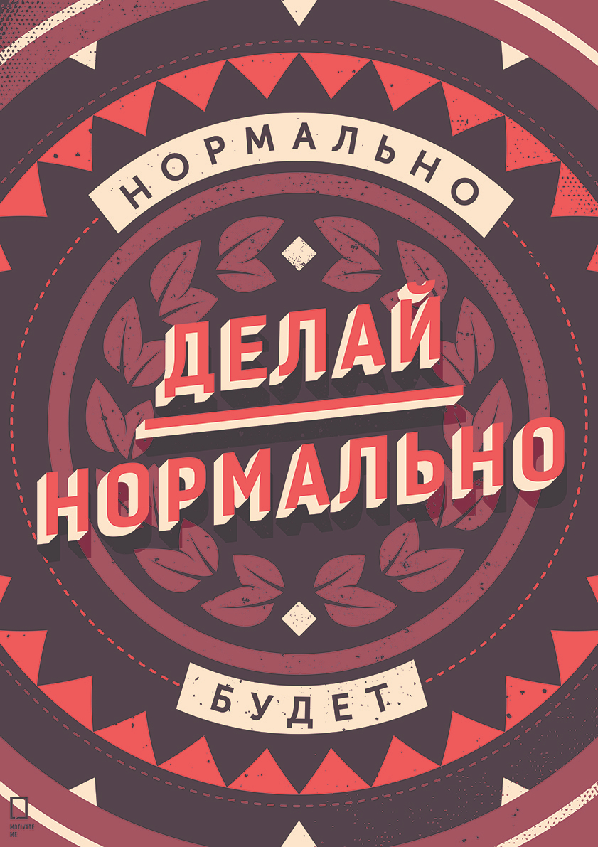 Большой мотивационный постер на стену Нормально делай 40х50 см без рамы, MMDELAY 
Большой мотивационный постер на стену Нормально делай 40х50 см без рамы, MMDELAY