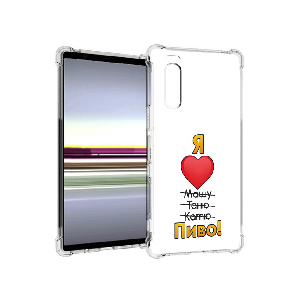 Чехол MyPads Tocco для Sony Xperia 5 Я люблю машу таню катю пиво (PT139963.234.207), Прозрачный, Tocco
Чехол MyPads Tocco для Sony Xperia 5 Я люблю машу таню катю пиво (PT139963.234.207), Прозрачный, Tocco