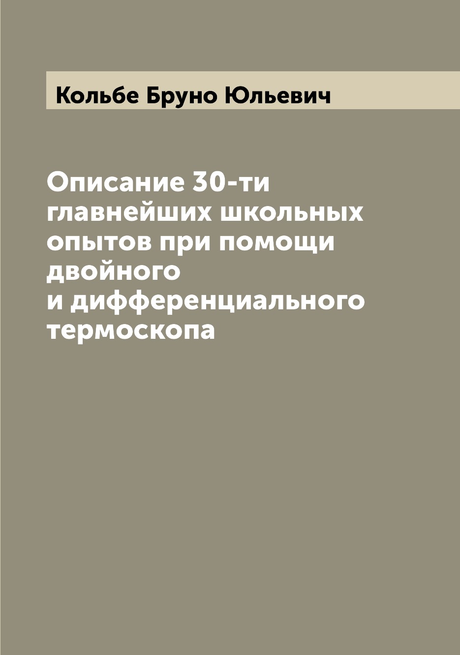 Книга Описание 30-ти главнейших школьных опытов при помощи двойного и дифференциального...
Книга Описание 30-ти главнейших школьных опытов при помощи двойного и дифференциального...