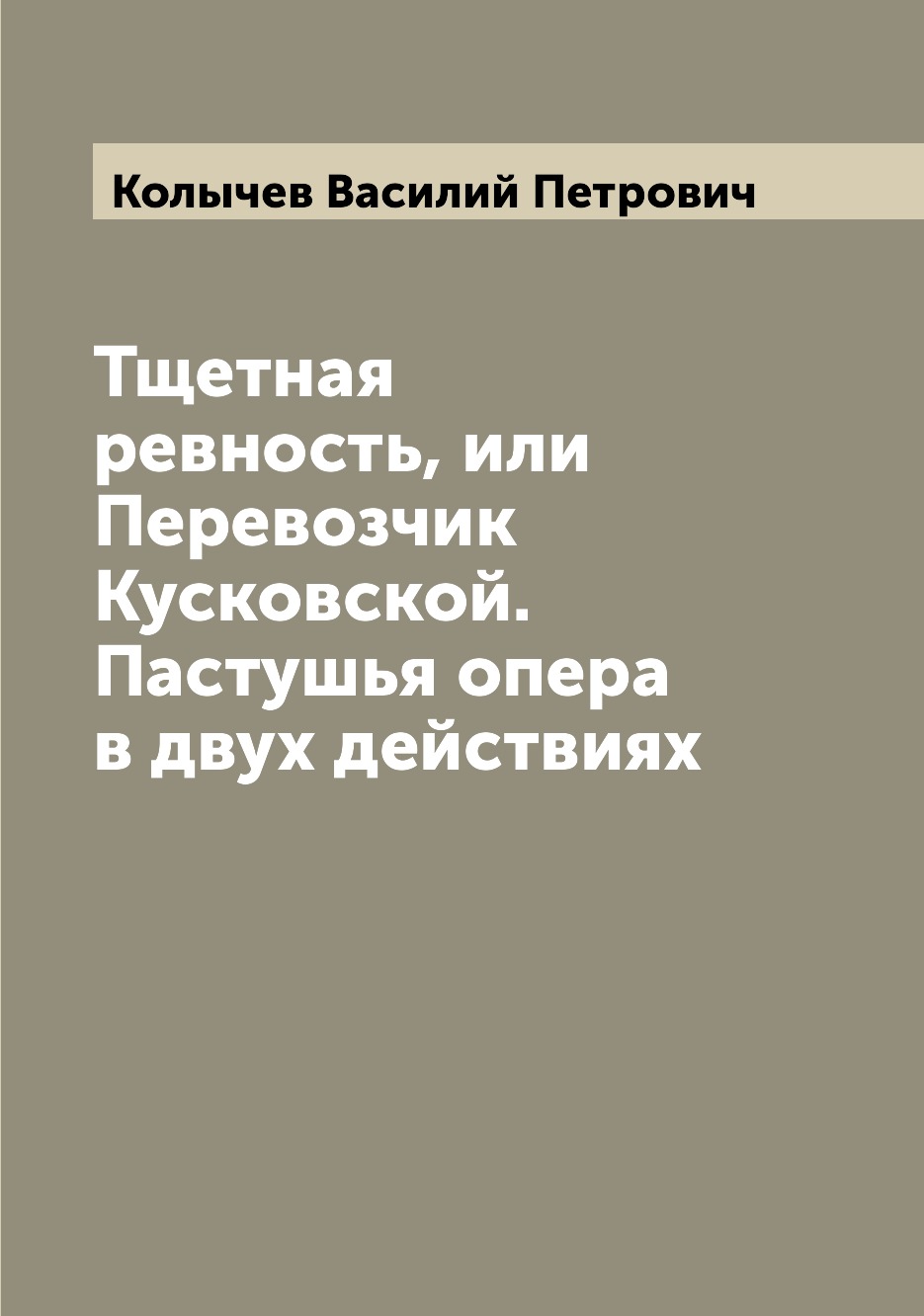 Книга Тщетная ревность, или Перевозчик Кусковской. Пастушья опера в двух действиях
Книга Тщетная ревность, или Перевозчик Кусковской. Пастушья опера в двух действиях
