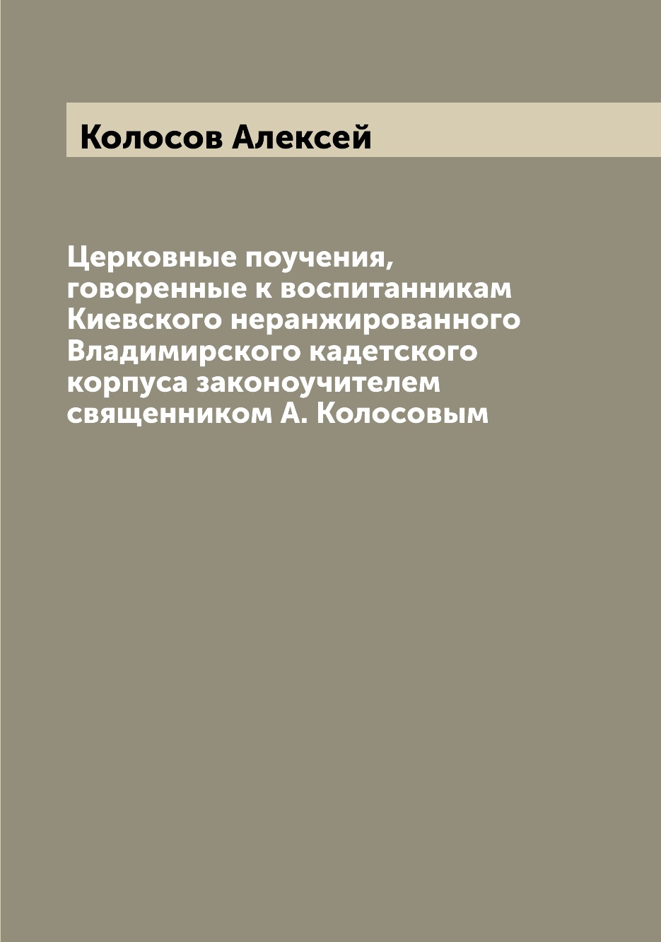 Книга Церковные поучения, говоренные к воспитанникам Киевского неранжированного Владими...
Книга Церковные поучения, говоренные к воспитанникам Киевского неранжированного Владими...