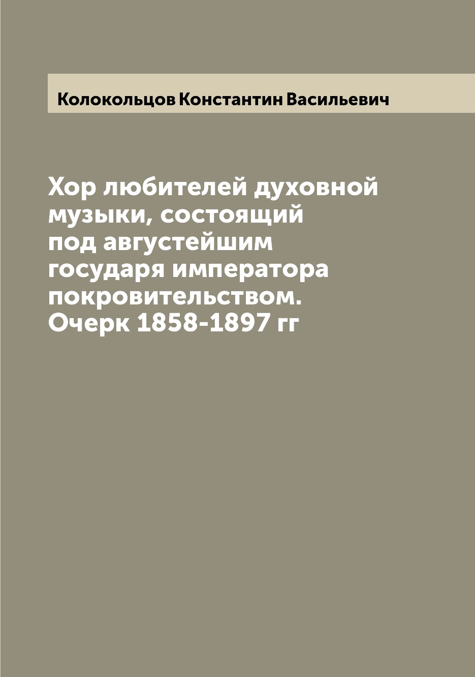 Книга Хор любителей духовной музыки, состоящий под августейшим государя императора покр...
Книга Хор любителей духовной музыки, состоящий под августейшим государя императора покр...
