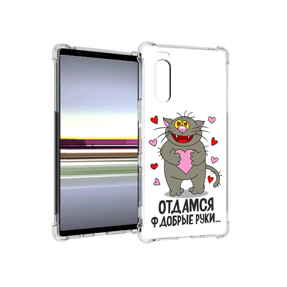 Чехол MyPads Tocco для Sony Xperia 5 Отдамся в добрые руки (PT139963.234.128), Прозрачный, Tocco
Чехол MyPads Tocco для Sony Xperia 5 Отдамся в добрые руки (PT139963.234.128), Прозрачный, Tocco