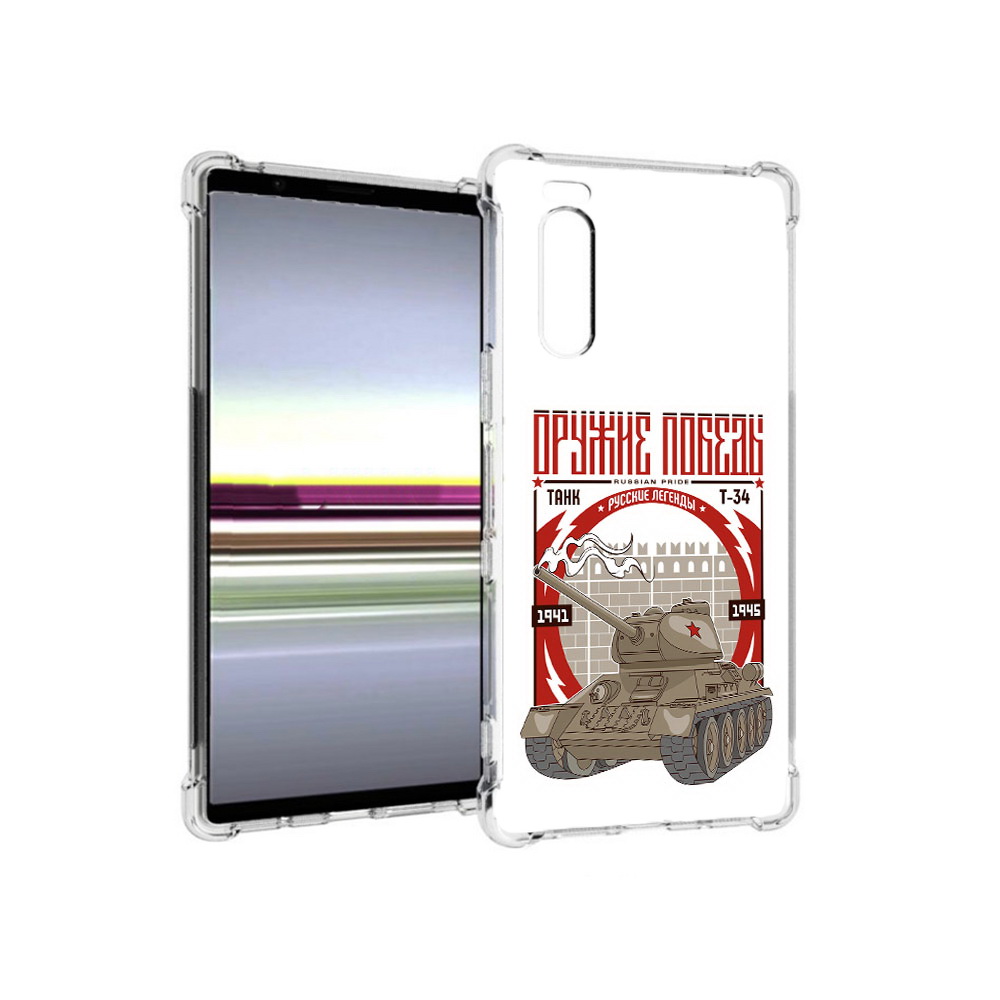 Чехол MyPads Tocco для Sony Xperia 5 Оружие победы (PT139963.234.127), Прозрачный, Tocco
Чехол MyPads Tocco для Sony Xperia 5 Оружие победы (PT139963.234.127), Прозрачный, Tocco
