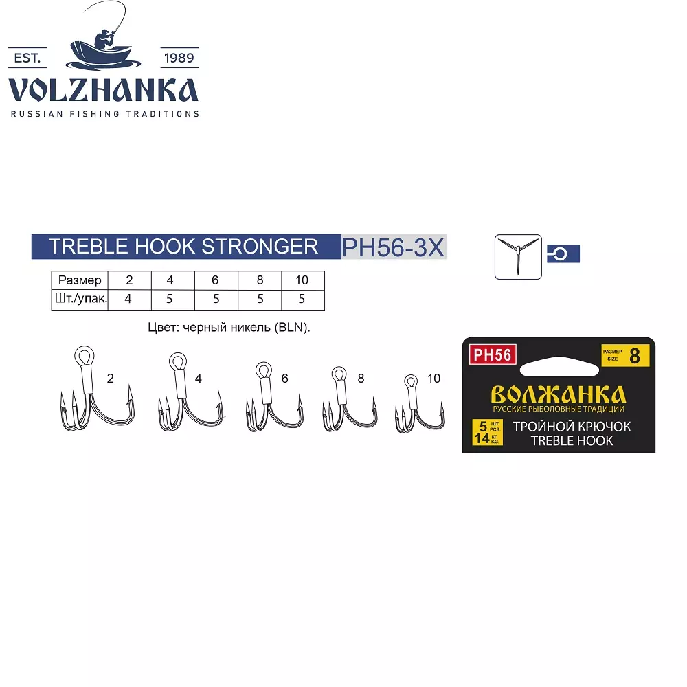 фото Крючки тройные "волжанка" treble hook stronger ph56-3x bln-черный никель, #8