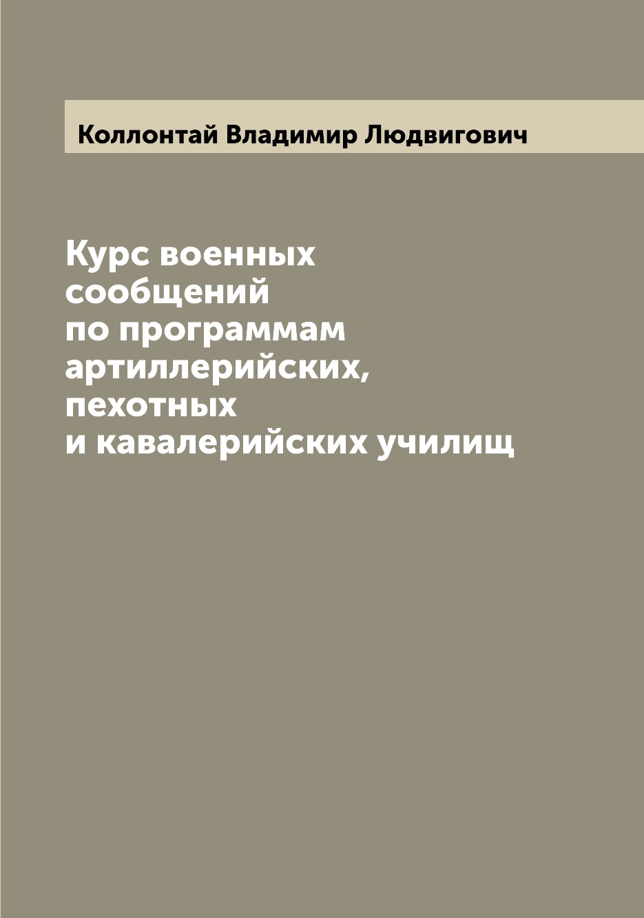 Книга Курс военных сообщений по программам артиллерийских, пехотных и кавалерийских училищ
Книга Курс военных сообщений по программам артиллерийских, пехотных и кавалерийских училищ