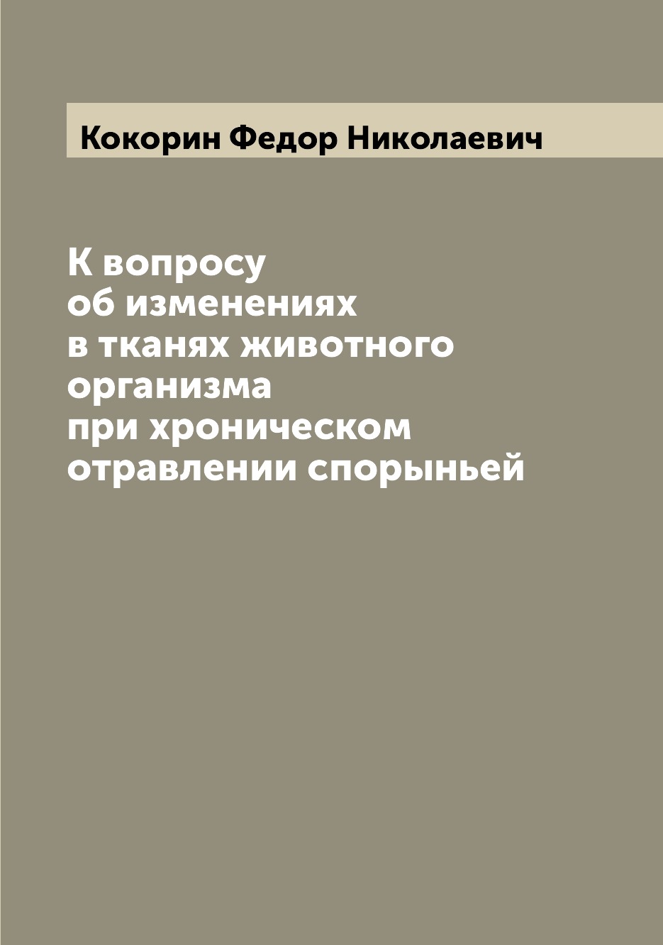 Книга К вопросу об изменениях в тканях животного организма при хроническом отравлении с...
Книга К вопросу об изменениях в тканях животного организма при хроническом отравлении с...