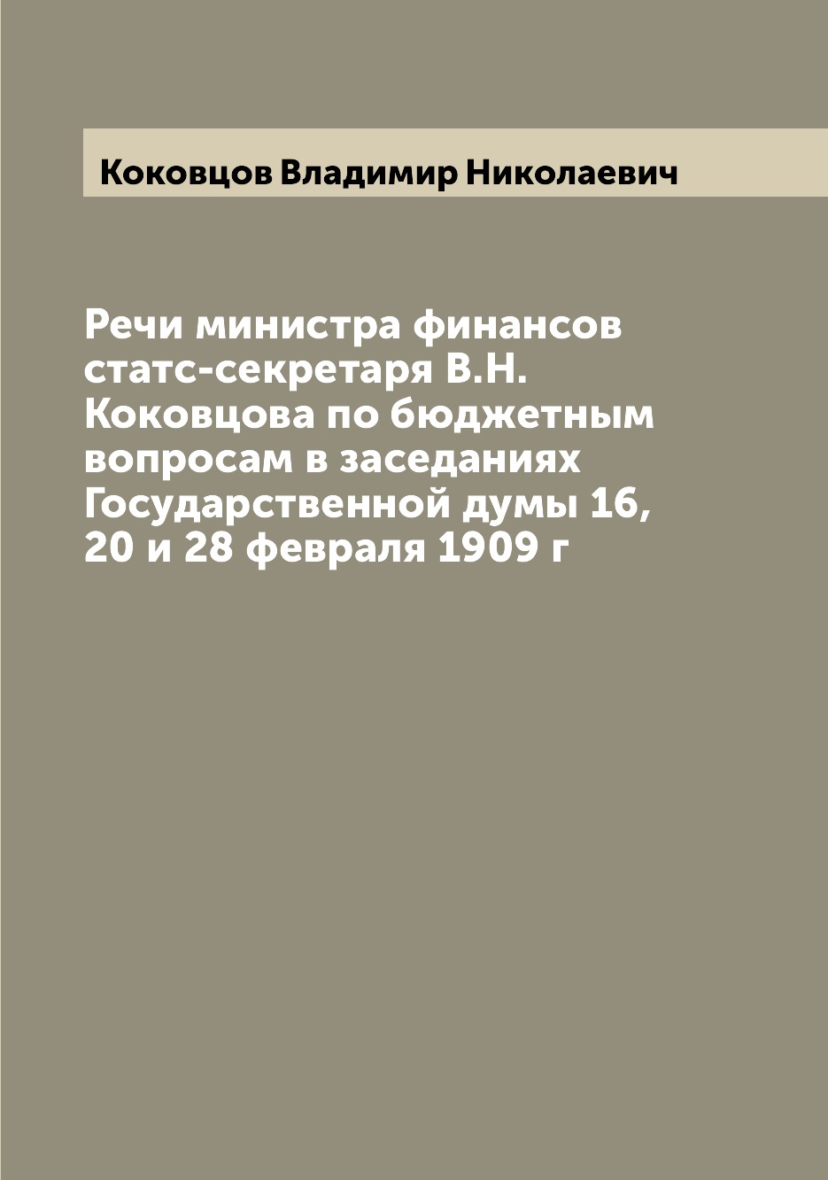 Книга Речи министра финансов статс-секретаря В.Н.Коковцова по бюджетным вопросам в засе... 
Книга Речи министра финансов статс-секретаря В.Н.Коковцова по бюджетным вопросам в засе...