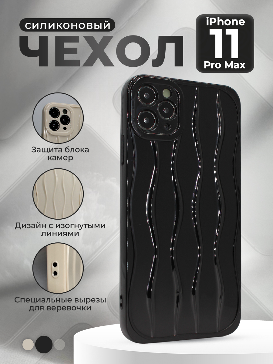 Силиконовый чехол для iPhone 11 Pro Max, с изогнутыми линиями, черный, iPhone 11 Pro Max группа 359
Силиконовый чехол для iPhone 11 Pro Max, с изогнутыми линиями, черный, iPhone 11 Pro Max группа 359