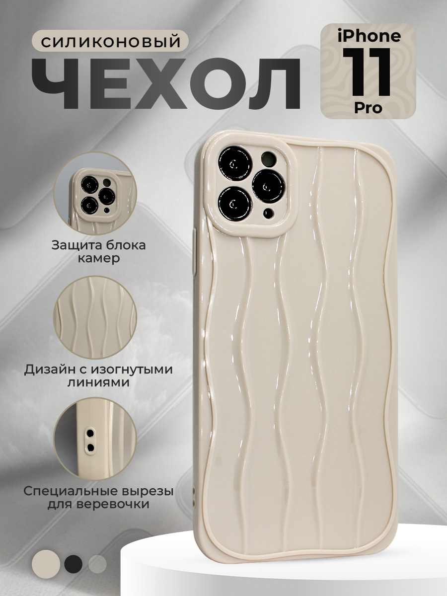 Силиконовый чехол для iPhone 11 Pro, с изогнутыми линиями, бежевый, iPhone 11 Pro группа 358
Силиконовый чехол для iPhone 11 Pro, с изогнутыми линиями, бежевый, iPhone 11 Pro группа 358