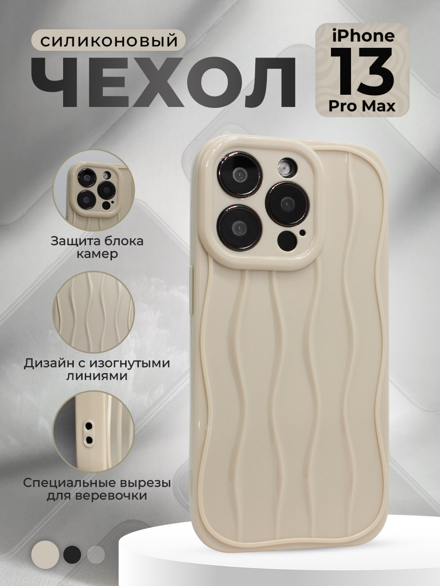 Силиконовый чехол для iPhone 13 Pro Max, с изогнутыми линиями, бежевый, Белый, iPhone 13 Pro Max группа 353
Силиконовый чехол для iPhone 13 Pro Max, с изогнутыми линиями, бежевый, Белый, iPhone 13 Pro Max группа 353