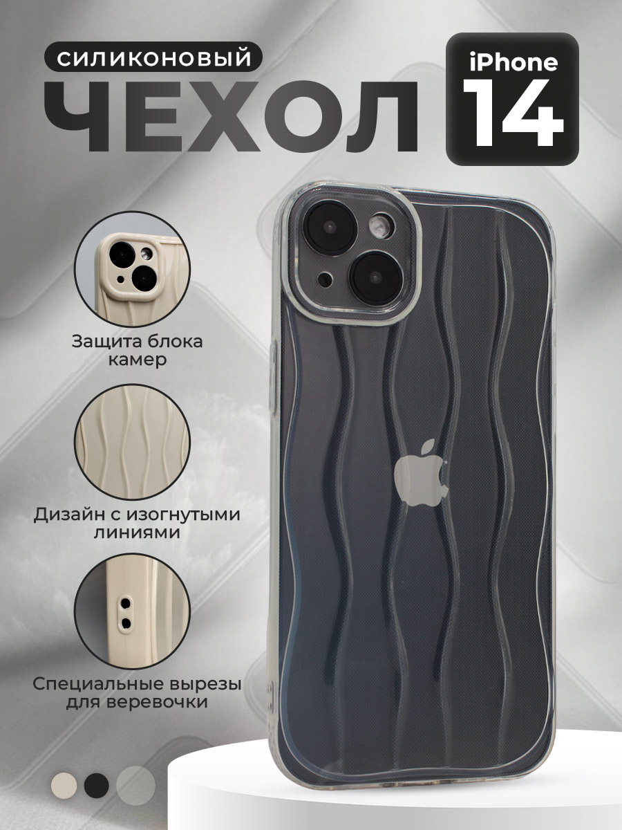 Силиконовый чехол для iPhone 14, с изогнутыми линиями, прозрачный, iPhone 14 группа 347
Силиконовый чехол для iPhone 14, с изогнутыми линиями, прозрачный, iPhone 14 группа 347