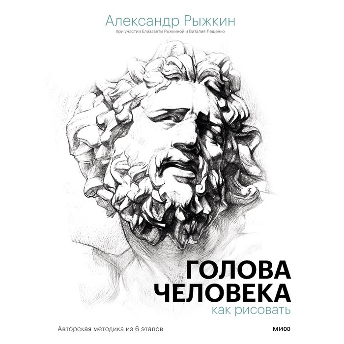 Голова человека: как рисовать. Авторская методика из 6 этапов. Александр…, Мастерская художника
Голова человека: как рисовать. Авторская методика из 6 этапов. Александр…, Мастерская художника