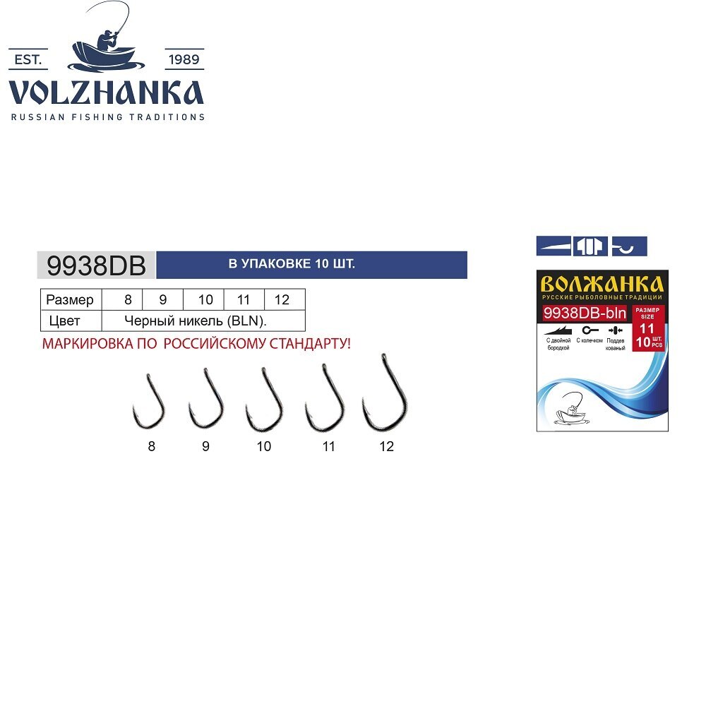 фото Крючки "волжанка" 9938 db (10шт*5уп=50шт) bln-черный никель 2 микробородки, #12