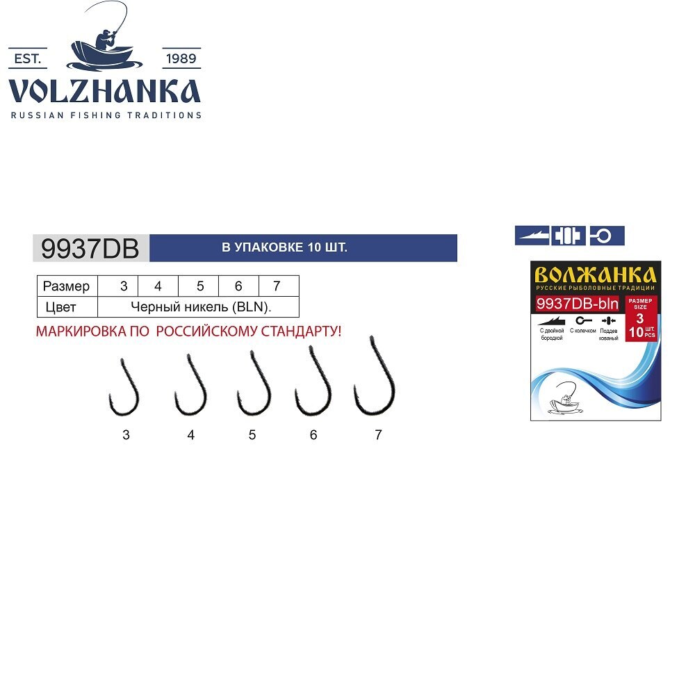 фото Крючки "волжанка" 9937 db (10шт*5уп=50шт) bln-черный никель 2 микробородки, #6