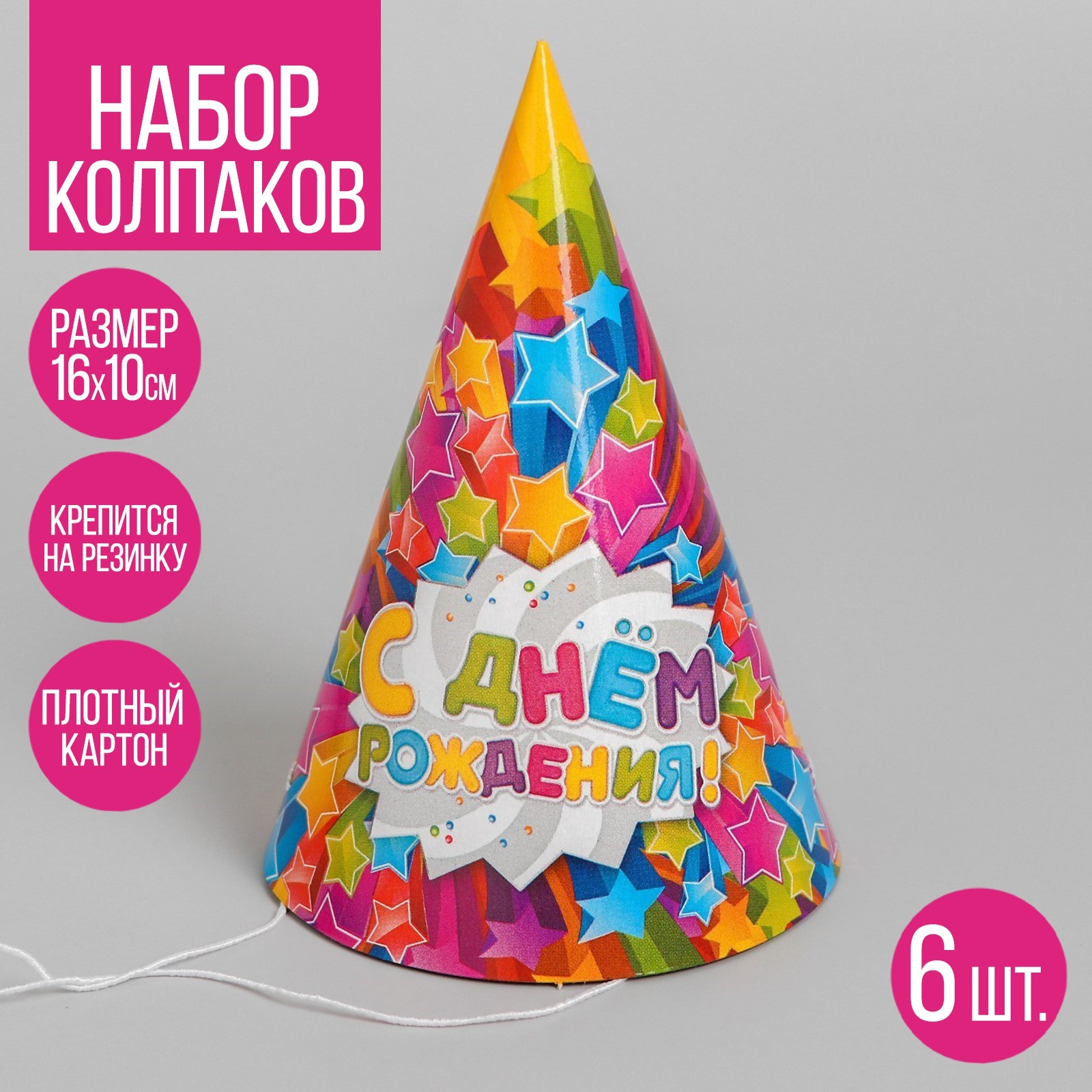 Страна Карнавалия Колпак бумажный «С днём рождения!», звёзды, набор 6 шт., 16 см, Разноцветный
Страна Карнавалия Колпак бумажный «С днём рождения!», звёзды, набор 6 шт., 16 см, Разноцветный