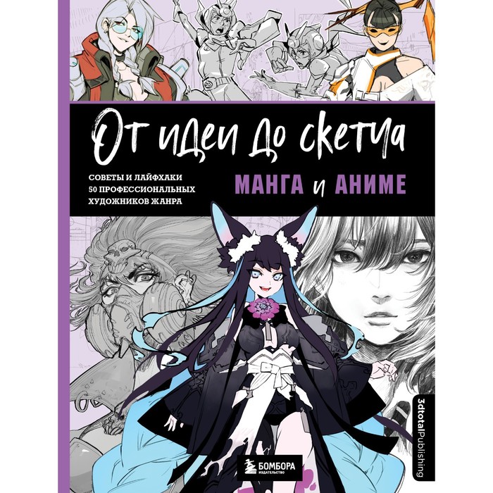 Книга От идеи до скетча: Манга и аниме. Советы и лайфхаки…, Учимся рисовать аниме и мангу
Книга От идеи до скетча: Манга и аниме. Советы и лайфхаки…, Учимся рисовать аниме и мангу