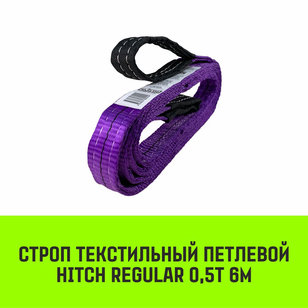 Строп HITCH REGULAR текстильный петлевой СТП 0,5т 6м SF6 30мм SZ077854, Фиолетовый, HITCH Строп HITCH REGULAR СТП
Строп HITCH REGULAR текстильный петлевой СТП 0,5т 6м SF6 30мм SZ077854, Фиолетовый, HITCH Строп HITCH REGULAR СТП