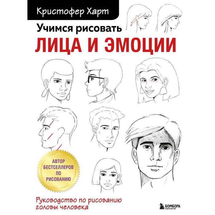 Книга Учимся рисовать лица и эмоции. Руководство по рисованию головы человека. Харт К., Учимся рисовать с Кристофером Хартом
Книга Учимся рисовать лица и эмоции. Руководство по рисованию головы человека. Харт К., Учимся рисовать с Кристофером Хартом