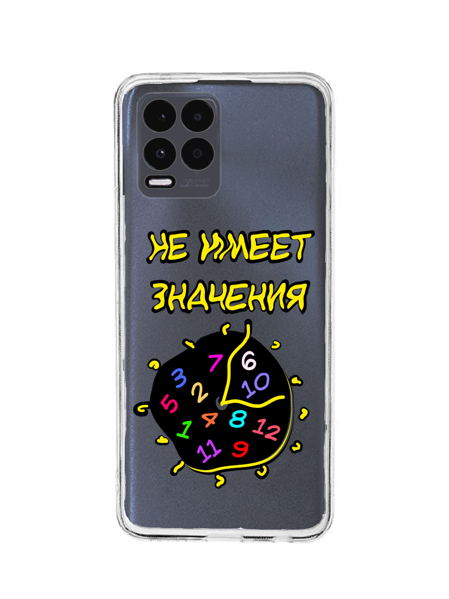 Чехол для Realme 8 4G, 8 Pro 4G прозрачный защита камеры c принтом "ВРЕМЯ" 1121, MOUTCP-RLM-8-PRO
Чехол для Realme 8 4G, 8 Pro 4G прозрачный защита камеры c принтом "ВРЕМЯ" 1121, MOUTCP-RLM-8-PRO