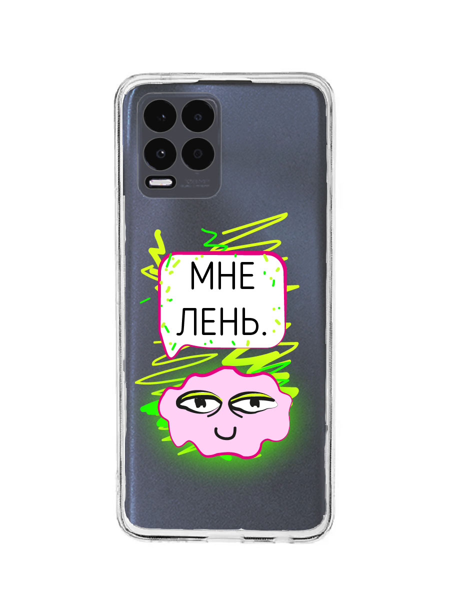 Чехол для Realme 8 4G, 8 Pro 4G прозрачный защита камеры c принтом "ЛЕНЬ" 1113, MOUTCP-RLM-8-PRO
Чехол для Realme 8 4G, 8 Pro 4G прозрачный защита камеры c принтом "ЛЕНЬ" 1113, MOUTCP-RLM-8-PRO