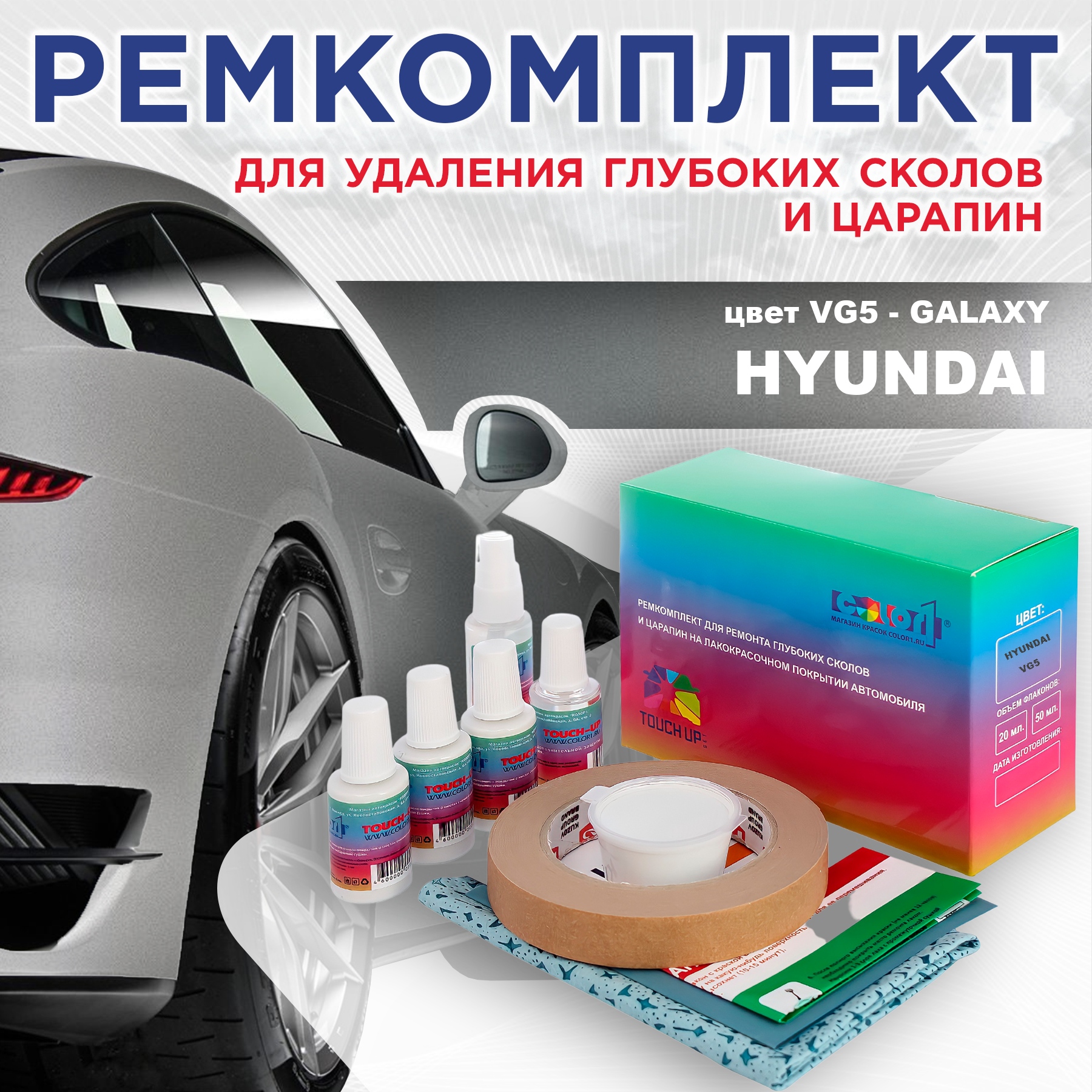 Ремкомплект для ремонта сколов и царапин COLOR1 для HYUNDAI, цвет VG5 - GALAXY, Бесцветный
Ремкомплект для ремонта сколов и царапин COLOR1 для HYUNDAI, цвет VG5 - GALAXY, Бесцветный