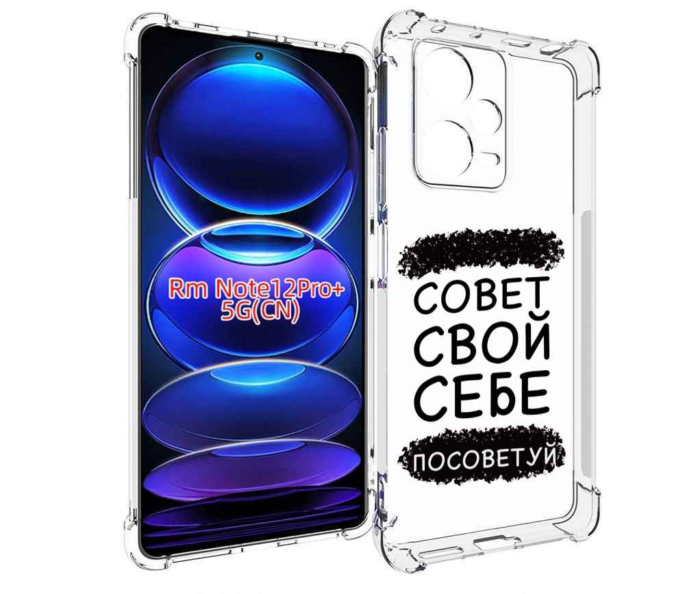 Чехол MyPads Совет-свой-себе-посоветуй для Xiaomi Redmi Note 12 Pro + Plus, Прозрачный, Tocco
Чехол MyPads Совет-свой-себе-посоветуй для Xiaomi Redmi Note 12 Pro + Plus, Прозрачный, Tocco