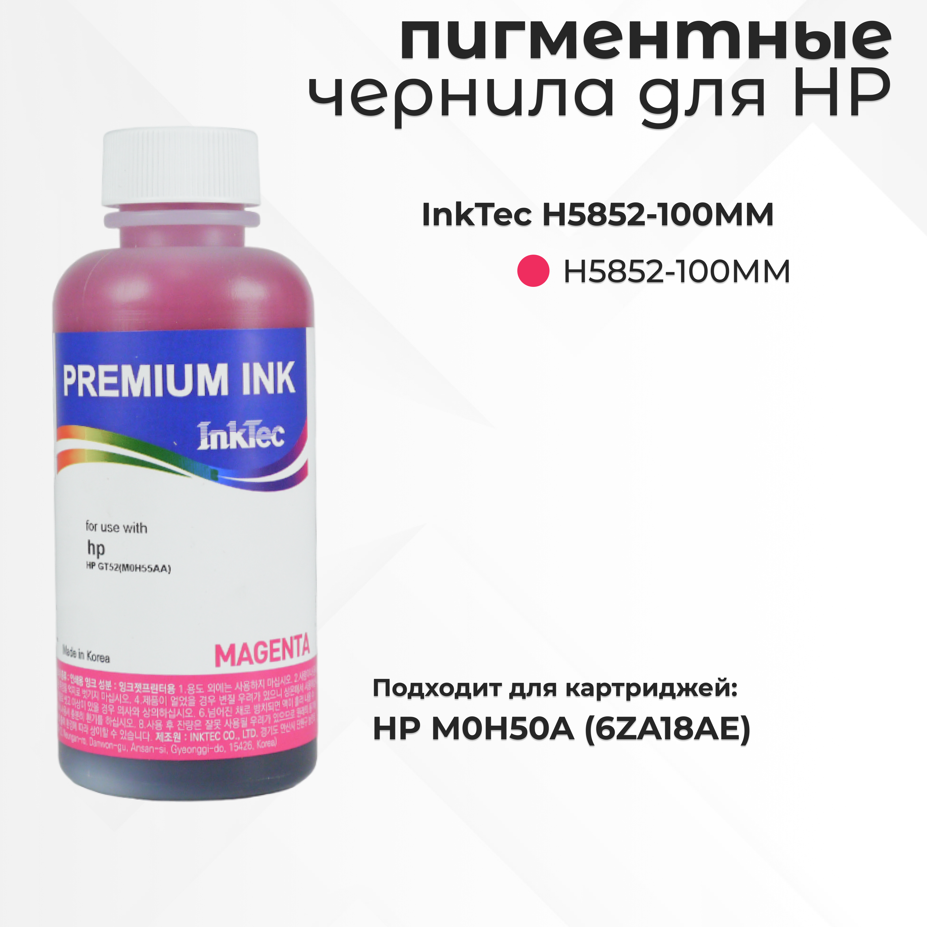 Чернила для струйного принтера InkTec H5852 (H5852-100MM) пурпурный, совместимый, H5852
Чернила для струйного принтера InkTec H5852 (H5852-100MM) пурпурный, совместимый, H5852