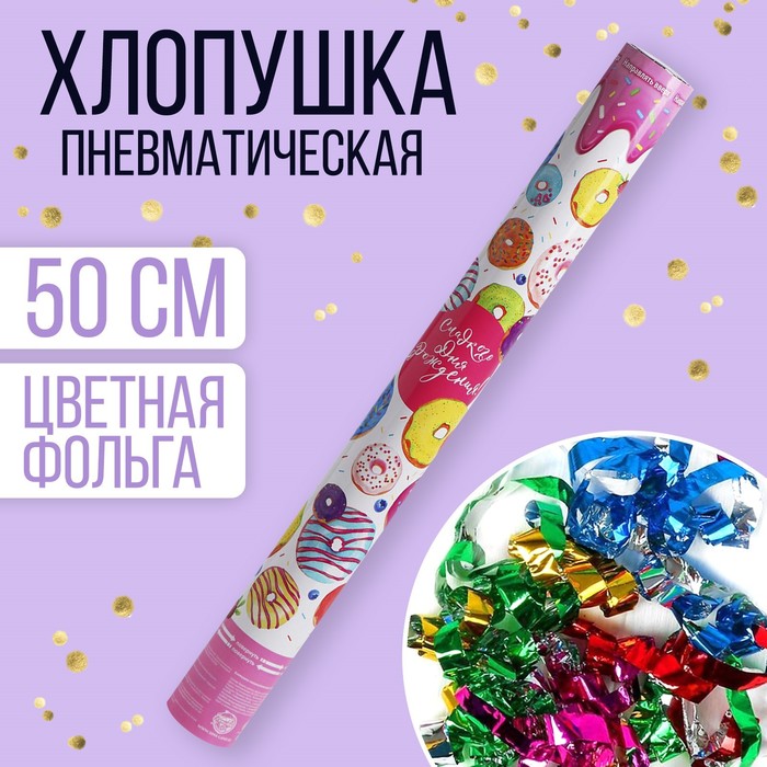 Хлопушка пневматическая «Сладкого дня рождения!», 50 см, Разноцветный 
Хлопушка пневматическая «Сладкого дня рождения!», 50 см, Разноцветный