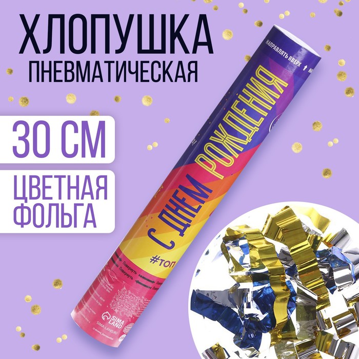 Хлопушка пневматическая «С Днём рождения!», 30см, Разноцветный, Сервировка стола. Лайк
Хлопушка пневматическая «С Днём рождения!», 30см, Разноцветный, Сервировка стола. Лайк