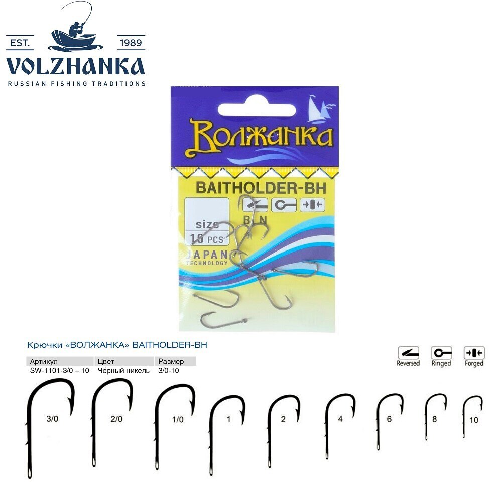 фото Крючки "волжанка" baitholder-bh (5/10шт*5уп=25/50шт), #10