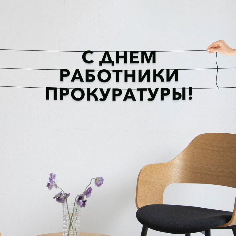 Гирлянда-растяжка С днем работники прокуратуры VN857 черная, Черный, С днем работники прокуратуры
Гирлянда-растяжка С днем работники прокуратуры VN857 черная, Черный, С днем работники прокуратуры