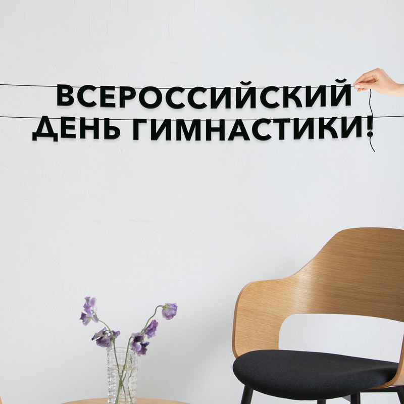 Гирлянда-растяжка Всероссийский день гимнастики VN952 черная, Черный, Всероссийский день гимнастики
Гирлянда-растяжка Всероссийский день гимнастики VN952 черная, Черный, Всероссийский день гимнастики