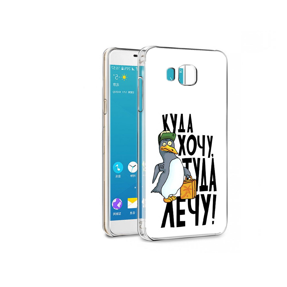 Чехол MyPads Tocco для Samsung Galaxy C7 куда хочу туда лечу (PT38867.551.430), Прозрачный, Tocco
Чехол MyPads Tocco для Samsung Galaxy C7 куда хочу туда лечу (PT38867.551.430), Прозрачный, Tocco
