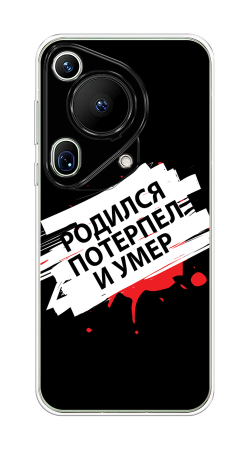 Чехол на Huawei Pura 70 Ultra "Родился потерпел и умер", Белый;красный;черный, 6124550-1
Чехол на Huawei Pura 70 Ultra "Родился потерпел и умер", Белый;красный;черный, 6124550-1