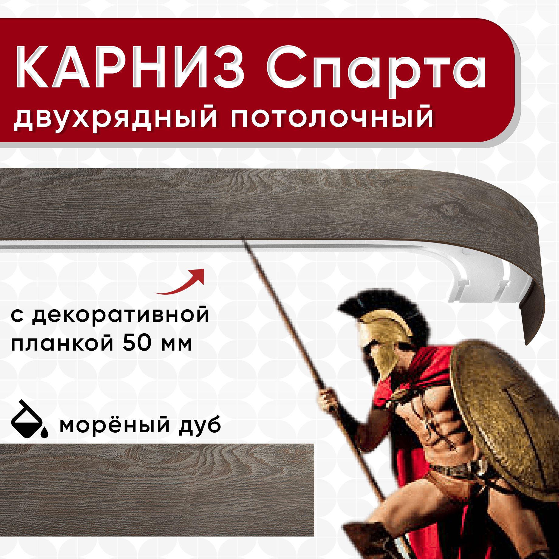 Карниз двухрядный Уют потолочный с блендой 50 мм, шинный, Спарта мореный дуб 160см, Коричневый, КарнСпартаШин2
Карниз двухрядный Уют потолочный с блендой 50 мм, шинный, Спарта мореный дуб 160см, Коричневый, КарнСпартаШин2