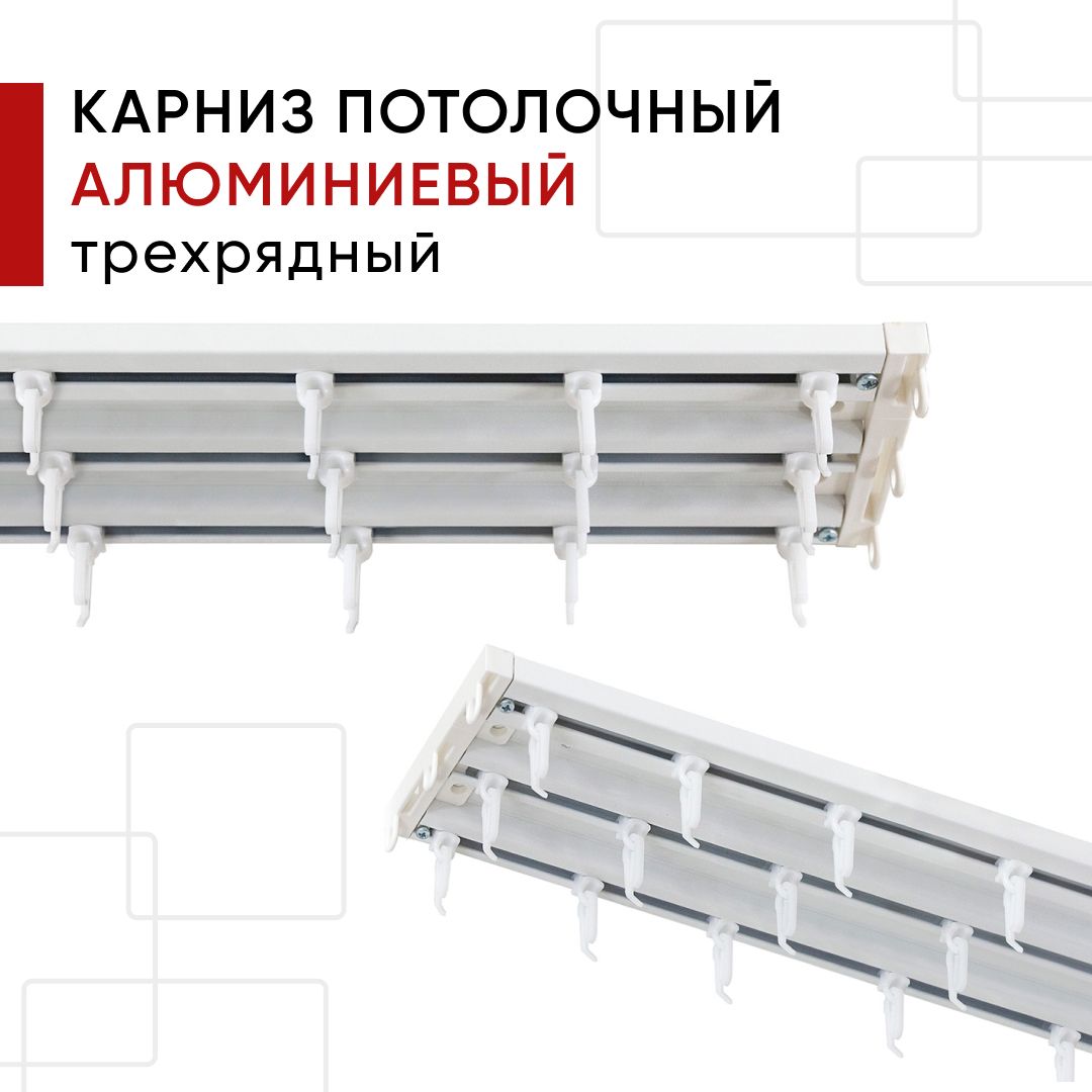 Карниз для штор и тюля алюминиевый потолочный Уют трехрядный Уют Трэк 140см, Белый, АлТрэк2р
Карниз для штор и тюля алюминиевый потолочный Уют трехрядный Уют Трэк 140см, Белый, АлТрэк2р