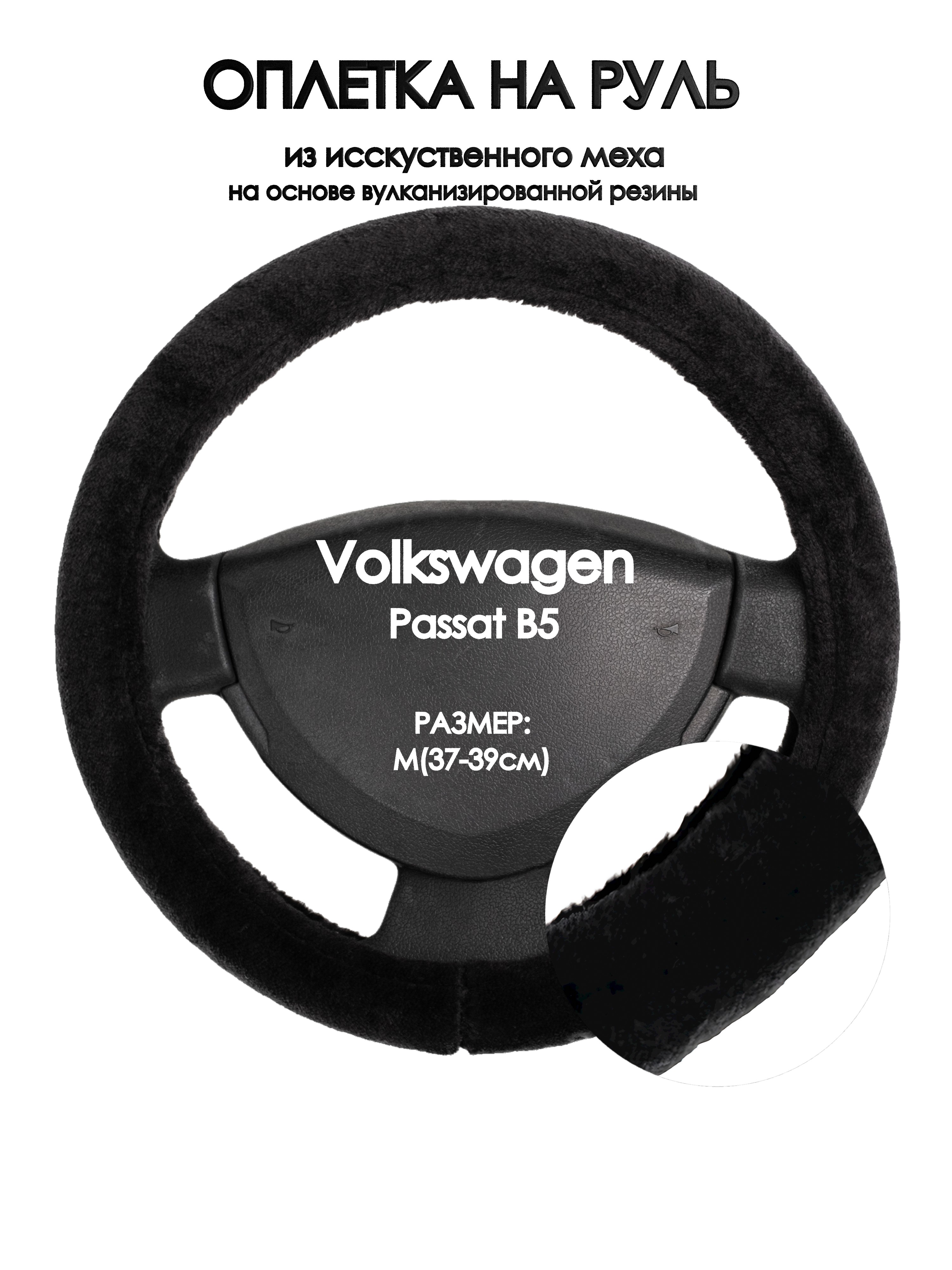 Оплетка на руль Оплеточки Volkswagen Passat B5 М(37-39см) мех 45, Черный, Volkswagen Passat B5
Оплетка на руль Оплеточки Volkswagen Passat B5 М(37-39см) мех 45, Черный, Volkswagen Passat B5