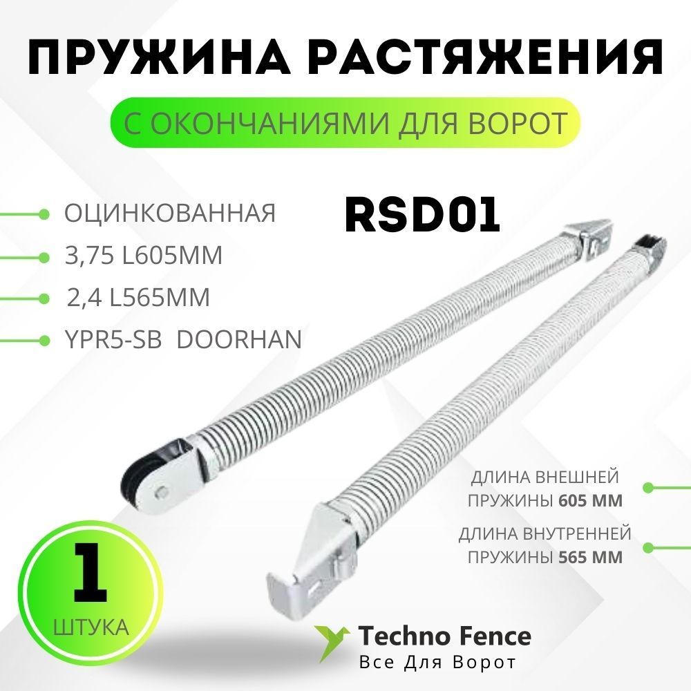 Пружина растяжения DoorHan с окончаниями для ворот RSD01 3,75 L605мм и 2,40 L565мм, серый, YPR
Пружина растяжения DoorHan с окончаниями для ворот RSD01 3,75 L605мм и 2,40 L565мм, серый, YPR