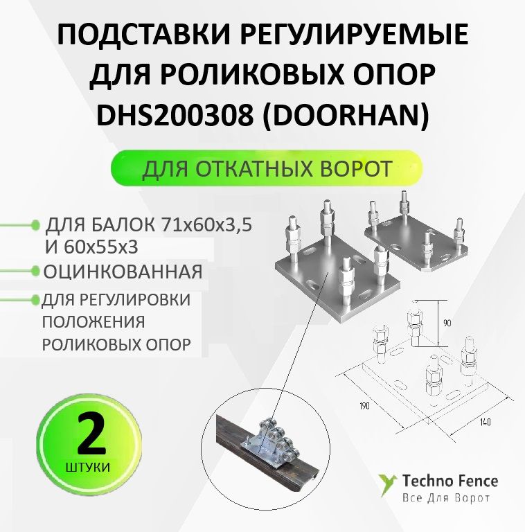 Подставка регулируемая DoorHan для роликовой опоры откатных ворот, DHS200308, 2шт, Серый, Подставка регулируемая
Подставка регулируемая DoorHan для роликовой опоры откатных ворот, DHS200308, 2шт, Серый, Подставка регулируемая