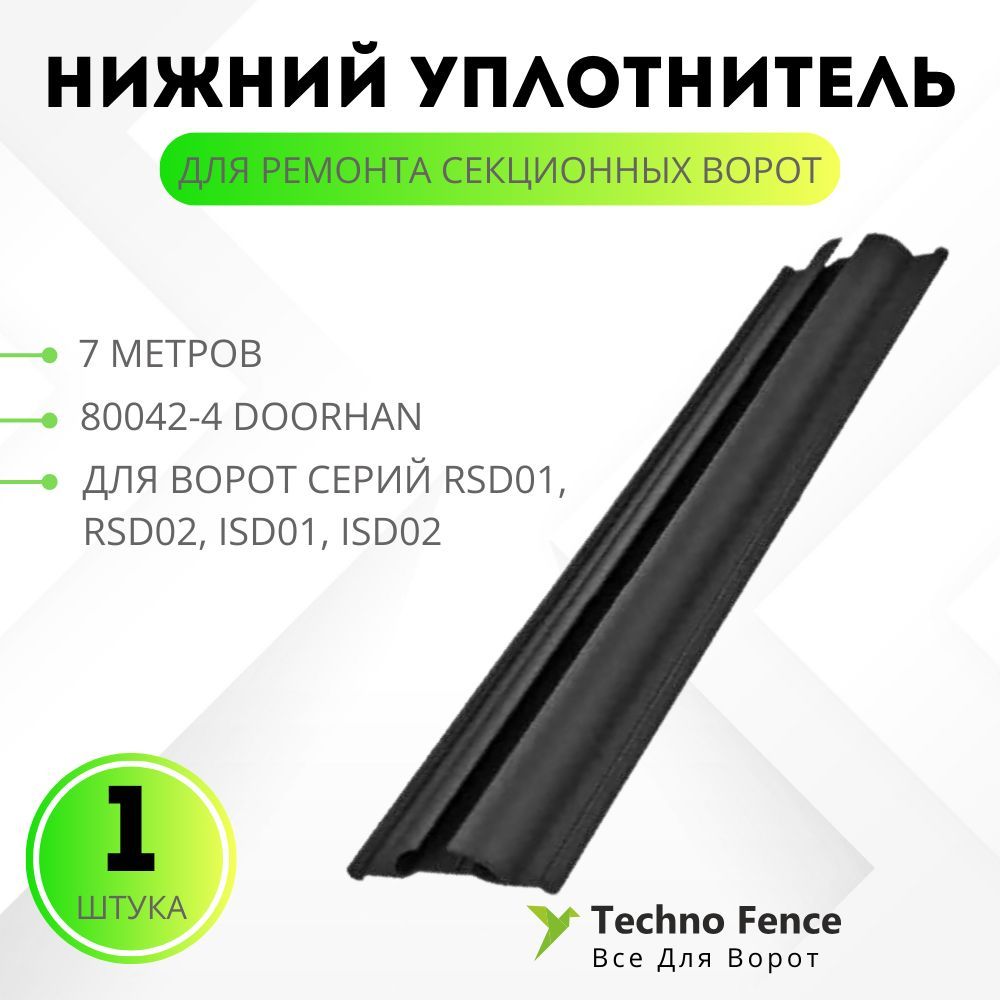 Уплотнитель DoorHan нижний для ремонта секционных ворот, 80042 7 метров, Черный, 80042
Уплотнитель DoorHan нижний для ремонта секционных ворот, 80042 7 метров, Черный, 80042