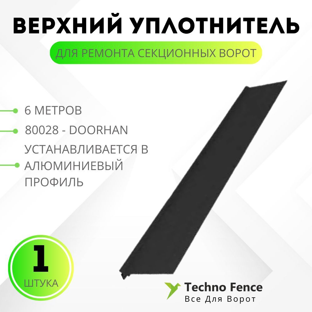 Верхний DoorHan уплотнитель для ремонта секционных ворот, 80028 6 метров, Черный, 80028
Верхний DoorHan уплотнитель для ремонта секционных ворот, 80028 6 метров, Черный, 80028