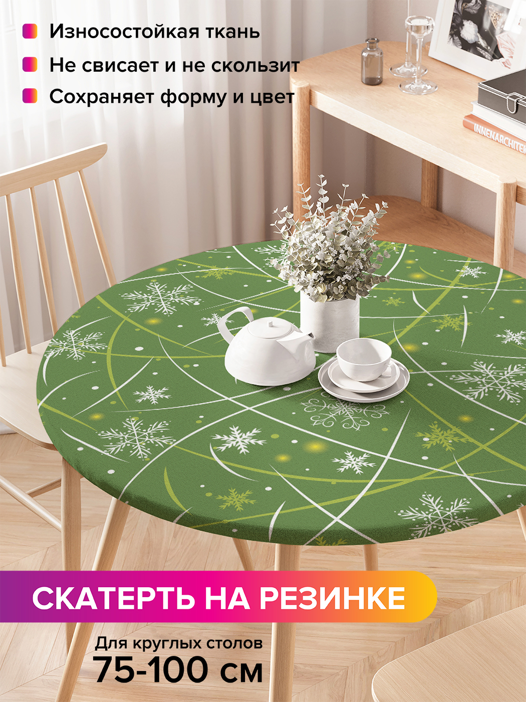 Скатерть на кухонный стол "Приятные снежинки" на резинке 75-100 см, Зеленый, Приятные снежинки
Скатерть на кухонный стол "Приятные снежинки" на резинке 75-100 см, Зеленый, Приятные снежинки