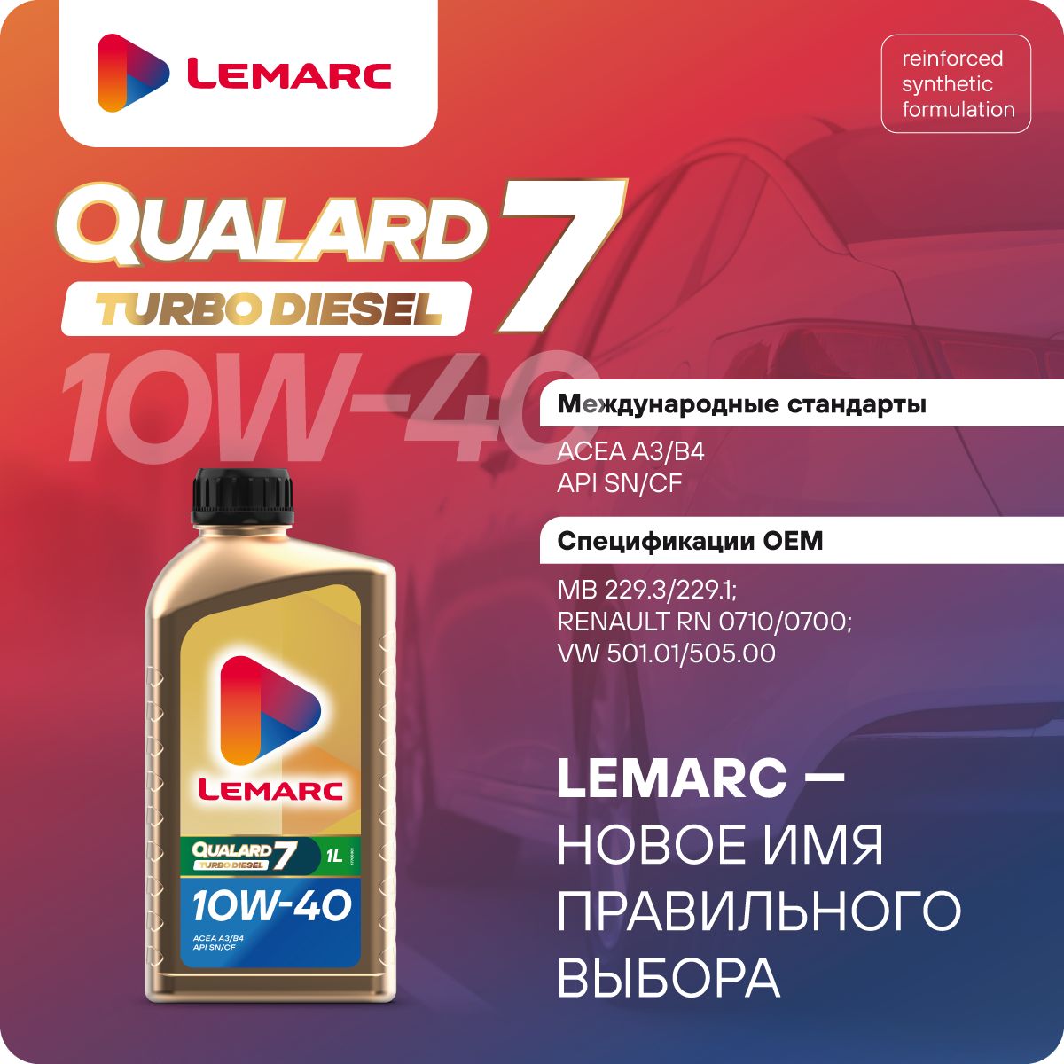 Моторное масло QUALARD 7 Turbo Diesel 10W40 1L LEMARC 1 литр 12410301, QUALARD 7 Turbo Diesel 10W40
Моторное масло QUALARD 7 Turbo Diesel 10W40 1L LEMARC 1 литр 12410301, QUALARD 7 Turbo Diesel 10W40